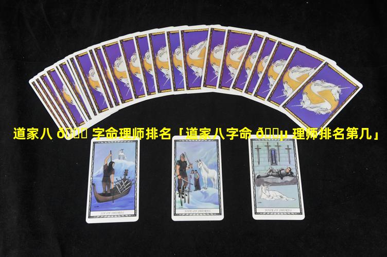 道家八 🐝 字命理师排名「道家八字命 🌵 理师排名第几」